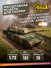 5056 Звезда 1/72 Российский основной боевой танк Т-14 
