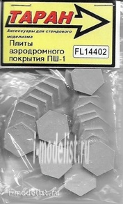 FL14402 Таран 1/144 Плиты аэродромного покрытия (шестиугольные)