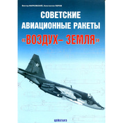 76 Цейхгауз Книга Советские авиационные ракеты «воздух-земля», Виктор Марковский, Константин Перов