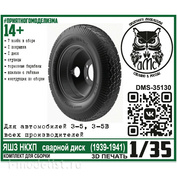 DMS-35130 ДМС 1/35 Колёса для З-5 (5В) ЯШЗ НКХП сварной диск (1939-1941)