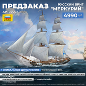 9067 Звезда 1/100 ПРЕДЗАКАЗ Русский бриг 