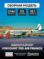 144138-1 Восточный экспресс 1/144 Гражданский авиалайнер Viscount 700 Air France