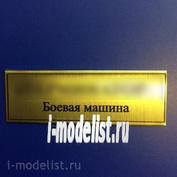 Т07 Plate sticker for a Fighting machine 60h20 mm, color gold