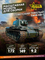 5070 Звезда 1/72 Советский тяжелый танк КВ-1