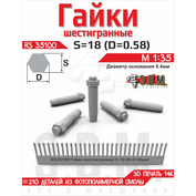 RS35100 Э.В.М. 1/35 Гайка шестигранная S=18 (D=0,58). Посадочный D=0.4 мм