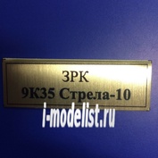Т111 Plate Табличка для ЗРК 9К35 Стрела-10 60х20 мм, цвет золото