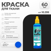10.299 Jim Scale Краска по ткани Синий FLU