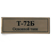 Т14 Plate Табличка для танка Т-72Б танка 60х20 мм, цвет золото