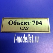 Т157 Plate Табличка для Объект 704 САУ 60х20 мм, цвет золото