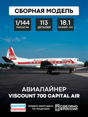 144138-4 Восточный экспресс 1/144 Гражданский авиалайнер Viscount 700 Capital Air