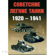 Arsenal of the Soviet light tanks 1920-1941 Solyankin A., M. Pavlov, I. Pavlov, I. Zheltov