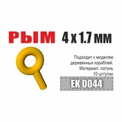 ЕК0044 Эскадра Рым 4x1,7 мм (10 шт/уп)