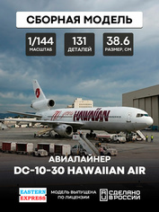 144121-3 Восточный Экспресс 1/144 Авиалайнер DC-10-30 Hawaiian Air