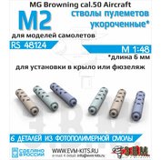 RS48124 Э.В.М. 1/48 Стволы пулеметов MG Browning cal.50 M2 Aircraft укороченная версия