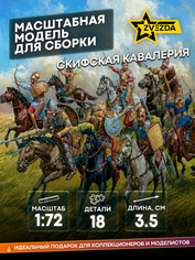 8069 Звезда 1/72 Скифская кавалерия