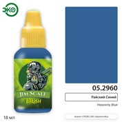 05.2960 Jim Scale Контраст: Райский Синий Heavenly Blue