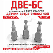 RS70003 Э.В.М. 1/72 Датчики ветра ДВЕ-БС