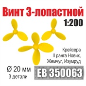 EB350063 Эскадра 1/200 Винт 3- и 4-лопастной 20 мм Крейсера II ранга Новик, Жемчуг, Изумруд (3 шт./уп.)