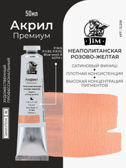12.206 Jim Scale Акриловая художественная краска Неаполитанская розово-желтая / Naples Yellow Pinkish