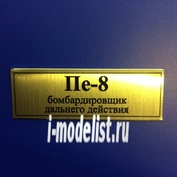Т82 Plate Табличка для Пе-8 60х20 мм, цвет золото