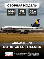 144121-7 Восточный Экспресс 1/144 Авиалайнер DC-10-30 Lufthansa