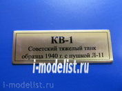 Т246 Plate Табличка для КВ-1 Советский тяжелый танк образца 1940 г. с пушкой Л-11, цвет золото, 60х20 мм
