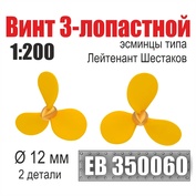 EB350060 Эскадра 1/200 Винт 3-лопастной 12 мм Лейтенант Шестаков (2 шт./уп.)