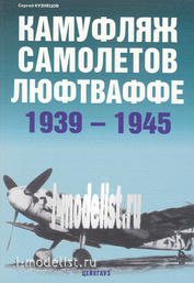 27 Цейхгауз Камуфляж самолетов люфтваффе. 1939-1945. Кузнецов С.