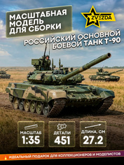 3573 Звезда 1/35 Основной боевой танк Т-90