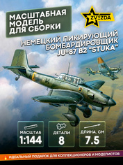 6123 Звезда 1/144 Немецкий пикирующий бомбардировщик Ju-87 (для игры 