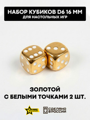 1268 Zvezda Набор из 2 кубиков D6, 16мм. Золfromой с белыми точками в блистере