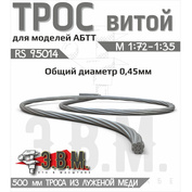 RS95014 Э.В.М. Трос витой D-0,45 мм, L-500 мм