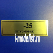 Т49 Plate Табличка для Суххой-25 60х20 мм, цвет золото