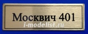 Т261  Plate Табличка для Москвича 401, 60х20 мм, цвет золото