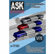 ASK72103 All Scale Kits (ASK) 1/72 СГУ Сапфир Полиция (3 шт. в комплекте)