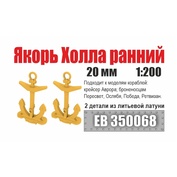 EB350068 Эскадра 1/200 Якорь Холла 20 мм