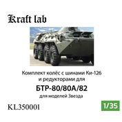 KL350001 Kraft Lab 1/35 Комплект колёс Ки-126 с редукторами для БТР-80/80А/82