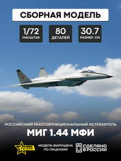 7252 Звезда 1/72 Российский многофункциональный истребитель нового поколения МиГ 1.44 МФИ