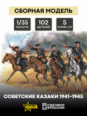3579 Звезда 1/35 Советские казаки 1941-1945