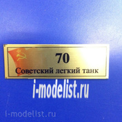 Т161 Plate Табличка для Тип-70 Лёгкий танк 60х20 мм, цвет золото