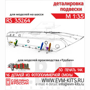 RS35264 Э.В.М. 1/35 Детали подвески для Боевой машины пехfromы-2