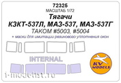 72325 KV Models 1/72 Маска для Тягачи КЗКТ-537Л, М@3-537, М@3-537Г (TAKOM #5003, #5004) - (двусторонние маски)