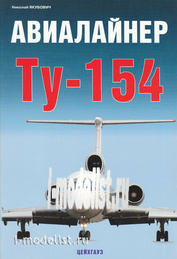 Цейхгауз Авиалайнер Т-у-154. Якубович Н.