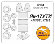 72034 KV Models 1/72 Набор окрасочных масок для остекления модели Яквлев-17УТИ