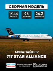 144124-5 Восточный экспресс 1/144 Авиалайнер 717 Star Alliance