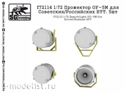 f72114 SG Modelling 1/72 Прожектор ОУ-5М для Советских/Российских БТТ 5шт.