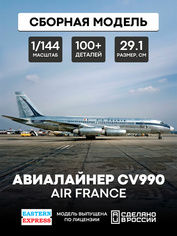 144145-1 Восточный экспресс 1/144 Авиалайнер CV990 AIR FRANCE