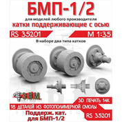 RS35201 Э.В.М. 1/35 Поддерживающие катки двух типов БМП-1/2