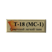 T352 Plate Plate for the Soviet light tank T-18 (MS-1), 60x20 mm, color gold