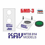 WT35 014 KAV models 1/35 Шаблон для окраски катков БМП-3 (Звезда) 2 шт